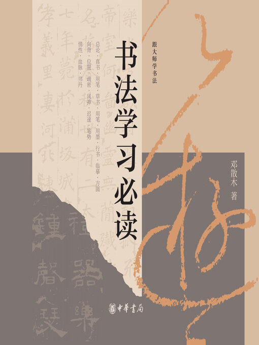 Cover image for 书法学习必读